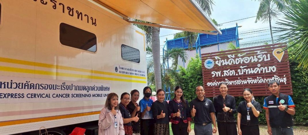 โรงพยาบาลสมเด็จพระยุพราชกุฉินารายณ์ เดินหน้าตรวจคัดกรองมะเร็งปากมดลูก ด้วยรถพระราชทาน โดยวิธี HPV แบบ One Stop Service ซึ่งสามารถออกผลได้ภายใน 1 วัน