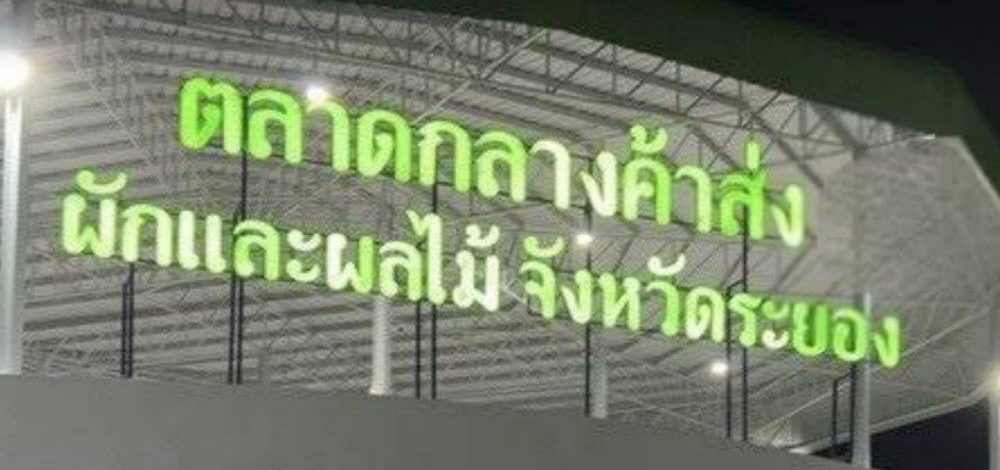 กรมการค้าภายในขับเคลื่อน “Thailand : The Land of Tropical Fruits 2026” ผ่านตลาดสตาร์ ระยอง