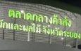กรมการค้าภายในขับเคลื่อน “Thailand : The Land of Tropical Fruits 2026” ผ่านตลาดสตาร์ ระยอง