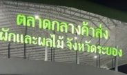 กรมการค้าภายในขับเคลื่อน “Thailand : The Land of Tropical Fruits 2026” ผ่านตลาดสตาร์ ระยอง