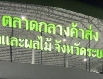 กรมการค้าภายในขับเคลื่อน “Thailand : The Land of Tropical Fruits 2026” ผ่านตลาดสตาร์ ระยอง