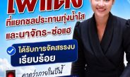 “สส.เบน” แจ้งข่าวดี ติดตั้งไฟแดงแยกชลประทานทุ่งน้ำใส และแยกนาจักร–ช่อแฮ”เทวัญ” ย้ำ สส.เบน เดินหน้าทำงานอย่างเต็มที่ฯ