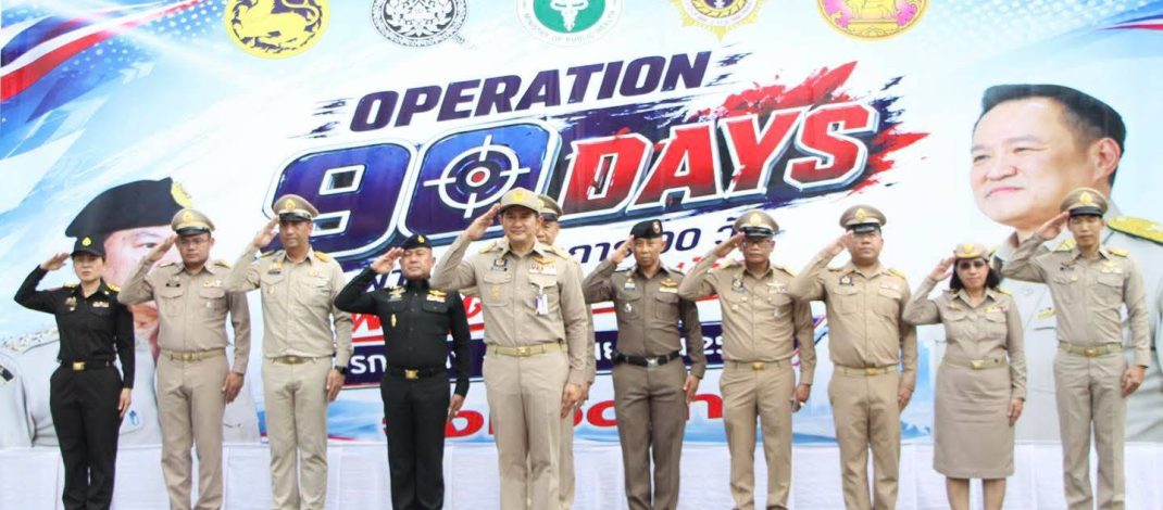 จังหวัดน่าน เปิดปฏิบัติการ “Operation 90 Days” ระดมทุกภาคส่วนเดินหน้ายุทธศาสตร์ 90 วัน พิฆาตยาเสพติด สร้างความมั่นคง ปลอดภัย และคุณภาพชีวิตที่ดีแก่ประชาชน