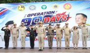 จังหวัดน่าน เปิดปฏิบัติการ “Operation 90 Days” ระดมทุกภาคส่วนเดินหน้ายุทธศาสตร์ 90 วัน พิฆาตยาเสพติด สร้างความมั่นคง ปลอดภัย และคุณภาพชีวิตที่ดีแก่ประชาชน