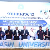 กาฬสินธุ์ ม.กาฬสินธุ์จัดตั้งคณะพยาบาลศาสตร์ เดินหน้าพัฒนากำลังคนด้านสุขภาพ