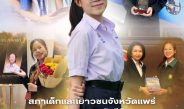 สภาเด็กและเยาวชนจังหวัดแพร่ ขอแสดงความยินดีอย่างยิ่ง “นางสาวณภัทร ก่อกอง” รองประธานสภาเด็กและเยาวชนจังหวัดแพร่