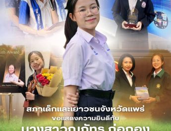 สภาเด็กและเยาวชนจังหวัดแพร่ ขอแสดงความยินดีอย่างยิ่ง “นางสาวณภัทร ก่อกอง” รองประธานสภาเด็กและเยาวชนจังหวัดแพร่