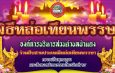 “นายกวิทยา กันกา” อบต.ป่าแดง ขอเชิญร่วมสืบสานประเพณีอันดีงาม เนื่องในเทศกาลวันเข้าพรรษา ประจำปี 2569