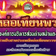 “นายกวิทยา กันกา” อบต.ป่าแดง ขอเชิญร่วมสืบสานประเพณีอันดีงาม เนื่องในเทศกาลวันเข้าพรรษา ประจำปี 2569
