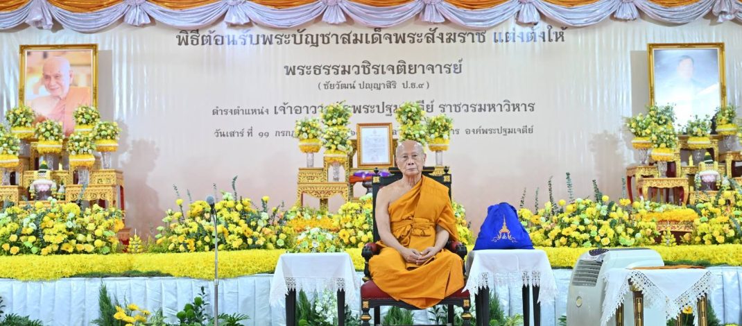 นครปฐม จัดพิธีต้อนรับพระบัญชาสมเด็จพระสังฆราช แต่งตั้งเจ้าอาวาสวัดพระปฐมเจดีย์ ราชวรมหาวิหาร