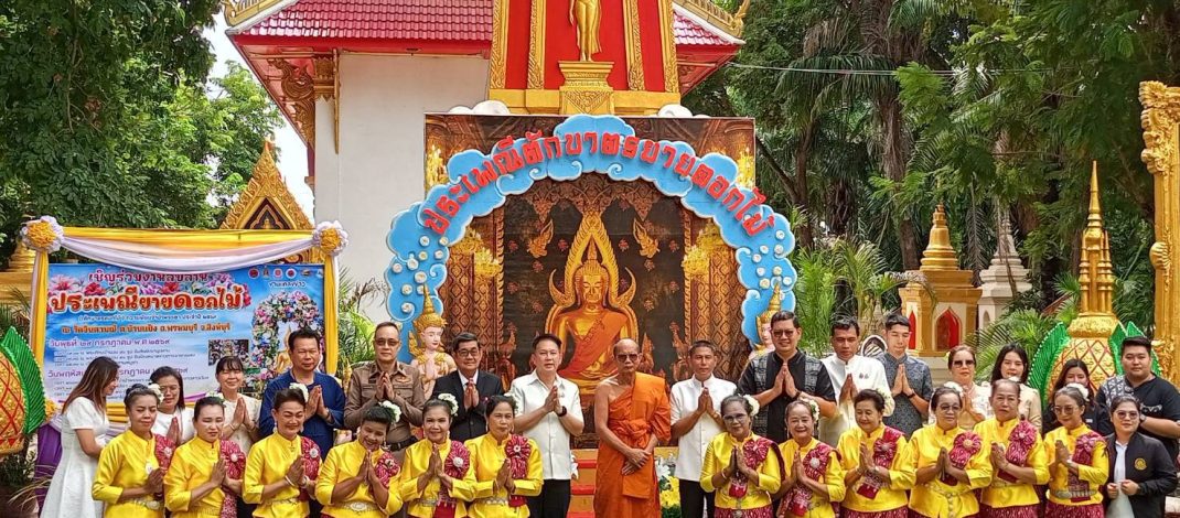 สิงห์บุรี – วัฒนธรรมสิงห์บุรีแถลงข่าว “แห่เทียนจำนำพรรษายายดอกไม้ (ตักบาตรดอกไม้)” ชูอัตลักษณ์ลาวเวียง หนุนท่องเที่ยวเชิงวัฒนธรรม