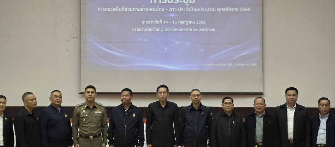 จังหวัดหนองคาย :คณะกรรมการร่วมมือรักษาความสงบเรียบร้อยตามชายแดนทั่วไป (GBC) ไทย – ลาว ลงพื้นที่ติดตามสถานการณ์บริเวณชายแดน กระชับความสัมพันธ์ เสริมสร้างความร่วมมือในการรักษาความสงบเรียบร้อย และขับเคลื่อนการดำเนินงานชายแดนให้เป็นไปด้วยความเรียบร้อยและมีประสิทธิภาพสูงสุด