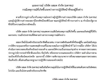 แถลงการณ์บริษัท อสมท จำกัด (มหาชน)กรณีเหตุการณ์ที่เกิดขึ้นระหว่างการปฏิบัติหน้าที่ของผู้สื่อข่าว