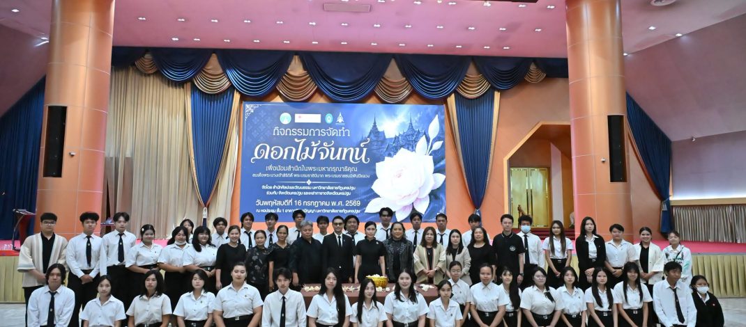 สำนักศิลปะและวัฒนธรรม มรภ.นครปฐม จัดทำดอกไม้ถวายพระบรมราชินีพันปีหลวง