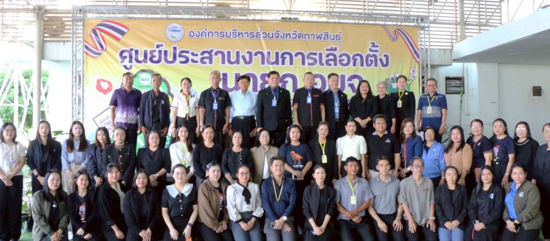 กาฬสินธุ์ กกต.อบจ.กาฬสินธุ์แถลงสรุปผลรับสมัครเลือกตั้งนายก อบจ.พร้อมเดินหน้าจัดการเลือกตั้งสุจริต เที่ยงธรรม และชอบด้วยกฎหมาย