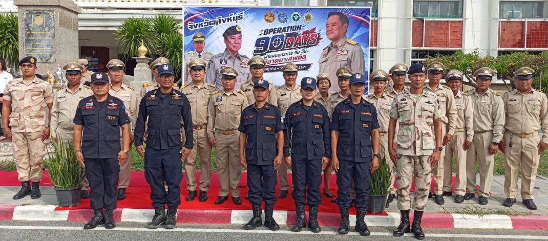สิงห์บุรี – ปูพรมสิงห์บุรี! Operation 90 Days ผ่าแผนยุทธการ 90 วัน พิฆาตยาเสพติด ล้างบางแหล่งแพร่ระบาด
