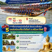 เช็กอินความสนุกสะเทือนลำน้ำปราจีนบุรี!