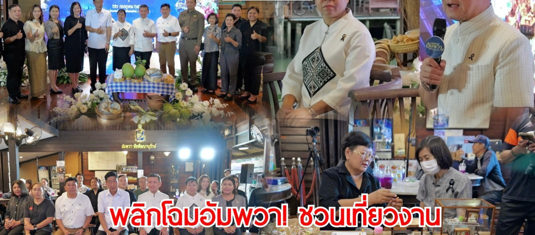 สมุทรสงคราม – พลิกโฉมอัมพวา ชวนเที่ยวงาน “มหัศจรรย์อัมพวา มนต์เสน่ห์สมุทรสงคราม” 25-27 ก.ค. ยกเสน่ห์เมืองเก่า อาหารสร้างสรรค์ และศิลปินดัง ปลุกเมืองริมน้ำคึกคักอีกครั้ง