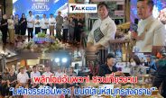 สมุทรสงคราม – พลิกโฉมอัมพวา ชวนเที่ยวงาน “มหัศจรรย์อัมพวา มนต์เสน่ห์สมุทรสงคราม” 25-27 ก.ค. ยกเสน่ห์เมืองเก่า อาหารสร้างสรรค์ และศิลปินดัง ปลุกเมืองริมน้ำคึกคักอีกครั้ง