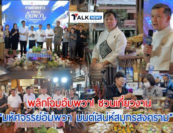 สมุทรสงคราม – พลิกโฉมอัมพวา ชวนเที่ยวงาน “มหัศจรรย์อัมพวา มนต์เสน่ห์สมุทรสงคราม” 25-27 ก.ค. ยกเสน่ห์เมืองเก่า อาหารสร้างสรรค์ และศิลปินดัง ปลุกเมืองริมน้ำคึกคักอีกครั้ง