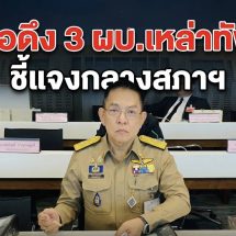 กมธ.ทหาร จ่อเรียก 3 ผบ.เหล่าทัพ แจงปมจัดซื้อจัดจ้าง รพ.ทหาร