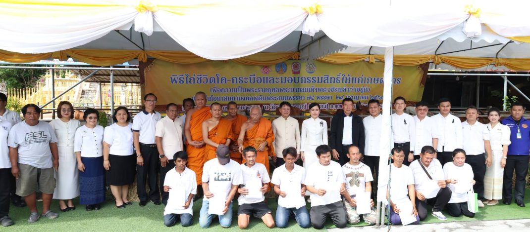 จังหวัดนครปฐม จัดพิธีไถ่ชีวิตโค-กระบือ เพื่อถวายเป็นพระราชกุศลแด่พระบาทสมเด็จพระเจ้าอยู่หัว เนื่องในโอกาสมหามงคลเฉลิมพระชนมพรรษา 74 พรรษา 28 กรกฎาคม 2569 เพื่อเฉลิมพระเกียรติ แสดงออกถึงความจงรักภักดี และน้อมสำนึกในพระมหากรุณาธิคุณที่พระองค์ทรงมีต่อปวงชนชาวไทย