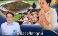 อำนาจเจริญ “รมต.สุขสมรวย” ร่วมพิธีวางศิลาฤกษ์ “ตึกหลวงปู่แสง ญาณวโร” ยกระดับบริการสุขภาพชาวหัวตะพานและพื้นที่ใกล้เคียง