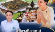 อำนาจเจริญ “รมต.สุขสมรวย” ร่วมพิธีวางศิลาฤกษ์ “ตึกหลวงปู่แสง ญาณวโร” ยกระดับบริการสุขภาพชาวหัวตะพานและพื้นที่ใกล้เคียง