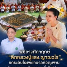 อำนาจเจริญ “รมต.สุขสมรวย” ร่วมพิธีวางศิลาฤกษ์ “ตึกหลวงปู่แสง ญาณวโร” ยกระดับบริการสุขภาพชาวหัวตะพานและพื้นที่ใกล้เคียง