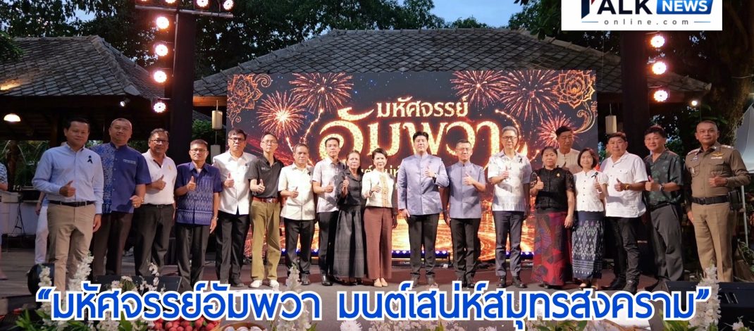 สมุทรสงครามเปิดงาน “มหัศจรรย์อัมพวา มนต์เสน่ห์สมุทรสงคราม” ชูเสน่ห์เมืองสายน้ำ–อาหารพื้นถิ่น ดันสู่เครือข่ายเมืองสร้างสรรค์ยูเนสโก