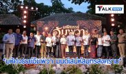 สมุทรสงครามเปิดงาน “มหัศจรรย์อัมพวา มนต์เสน่ห์สมุทรสงคราม” ชูเสน่ห์เมืองสายน้ำ–อาหารพื้นถิ่น ดันสู่เครือข่ายเมืองสร้างสรรค์ยูเนสโก