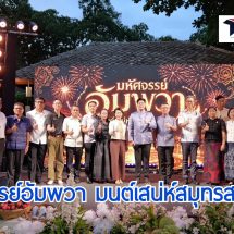 สมุทรสงครามเปิดงาน “มหัศจรรย์อัมพวา มนต์เสน่ห์สมุทรสงคราม” ชูเสน่ห์เมืองสายน้ำ–อาหารพื้นถิ่น ดันสู่เครือข่ายเมืองสร้างสรรค์ยูเนสโก