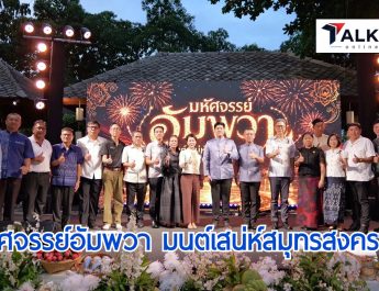 สมุทรสงครามเปิดงาน “มหัศจรรย์อัมพวา มนต์เสน่ห์สมุทรสงคราม” ชูเสน่ห์เมืองสายน้ำ–อาหารพื้นถิ่น ดันสู่เครือข่ายเมืองสร้างสรรค์ยูเนสโก