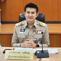 น่านประชุมศูนย์สั่งการชายแดนไทย–ประเทศเพื่อนบ้าน ครั้งแรก เดินหน้าบูรณาการงานความมั่นคงชายแดน