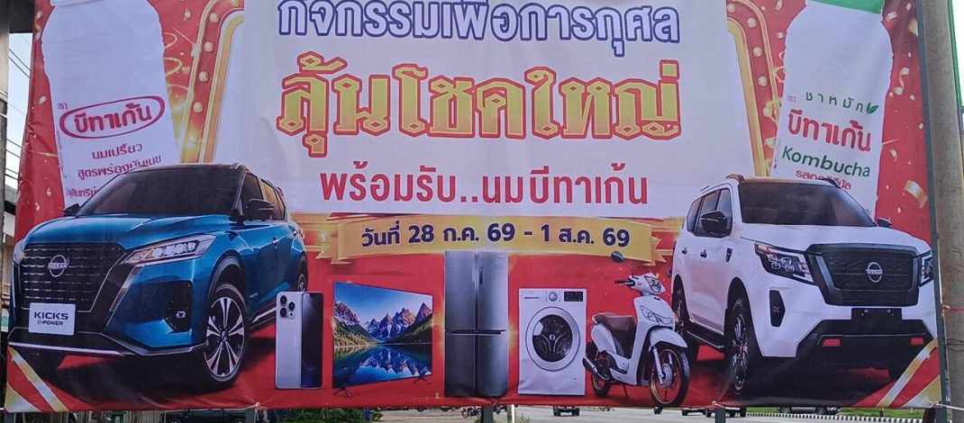 ปราจีนบุรี นมบีทาเก้นจัดกิจกรรมการกุศลมอบแด่โรงเรียนเด็กพิเศษ