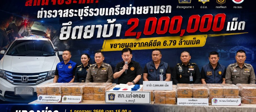 สระบุรีสกัดยาบ้า 2 ล้านเม็ด จับผู้ต้องหา 3 ราย แถลงผลจับกุมที่ สภ.แก่งคอย ขยายผลจากคดียึด 6.79 ล้านเม็ด
