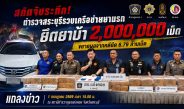 สระบุรีสกัดยาบ้า 2 ล้านเม็ด จับผู้ต้องหา 3 ราย แถลงผลจับกุมที่ สภ.แก่งคอย ขยายผลจากคดียึด 6.79 ล้านเม็ด