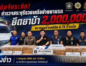 สระบุรีสกัดยาบ้า 2 ล้านเม็ด จับผู้ต้องหา 3 ราย แถลงผลจับกุมที่ สภ.แก่งคอย ขยายผลจากคดียึด 6.79 ล้านเม็ด