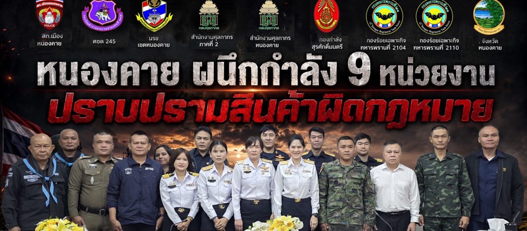 คุมเข้มจังหวัดหนองคาย สำนักงานศุลกากรหนองคาย ร่วมกับสำนักงานศุลกากรภาคที่ 2 ประชุมบูรณาการ 9 หน่วยงาน ยกระดับการป้องกันและปราบปรามสินค้าผิดกฎหมาย ภายใต้นโยบาย “Customs Quick Big Win” ด้าน “Social Protector”