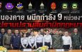 คุมเข้มจังหวัดหนองคาย สำนักงานศุลกากรหนองคาย ร่วมกับสำนักงานศุลกากรภาคที่ 2 ประชุมบูรณาการ 9 หน่วยงาน ยกระดับการป้องกันและปราบปรามสินค้าผิดกฎหมาย ภายใต้นโยบาย “Customs Quick Big Win” ด้าน “Social Protector”