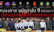 คุมเข้มจังหวัดหนองคาย สำนักงานศุลกากรหนองคาย ร่วมกับสำนักงานศุลกากรภาคที่ 2 ประชุมบูรณาการ 9 หน่วยงาน ยกระดับการป้องกันและปราบปรามสินค้าผิดกฎหมาย ภายใต้นโยบาย “Customs Quick Big Win” ด้าน “Social Protector”