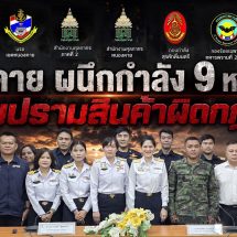 คุมเข้มจังหวัดหนองคาย สำนักงานศุลกากรหนองคาย ร่วมกับสำนักงานศุลกากรภาคที่ 2 ประชุมบูรณาการ 9 หน่วยงาน ยกระดับการป้องกันและปราบปรามสินค้าผิดกฎหมาย ภายใต้นโยบาย “Customs Quick Big Win” ด้าน “Social Protector”