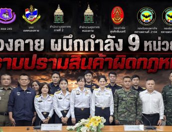 คุมเข้มจังหวัดหนองคาย สำนักงานศุลกากรหนองคาย ร่วมกับสำนักงานศุลกากรภาคที่ 2 ประชุมบูรณาการ 9 หน่วยงาน ยกระดับการป้องกันและปราบปรามสินค้าผิดกฎหมาย ภายใต้นโยบาย “Customs Quick Big Win” ด้าน “Social Protector”