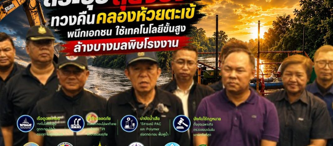 สระบุรี..คณะทำงานป้องกันและแก้ไขปัญหาน้ำเสียจากสถานประกอบการ ลงพื้นที่ติดตามการดูดตะกอนดำคลองตะเข้ เร่งฟื้นฟูคุณภาพน้ำ