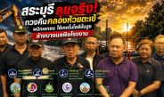 สระบุรี..คณะทำงานป้องกันและแก้ไขปัญหาน้ำเสียจากสถานประกอบการ ลงพื้นที่ติดตามการดูดตะกอนดำคลองตะเข้ เร่งฟื้นฟูคุณภาพน้ำ