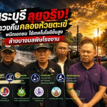สระบุรี..คณะทำงานป้องกันและแก้ไขปัญหาน้ำเสียจากสถานประกอบการ ลงพื้นที่ติดตามการดูดตะกอนดำคลองตะเข้ เร่งฟื้นฟูคุณภาพน้ำ