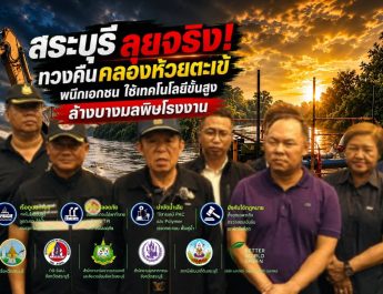 สระบุรี..คณะทำงานป้องกันและแก้ไขปัญหาน้ำเสียจากสถานประกอบการ ลงพื้นที่ติดตามการดูดตะกอนดำคลองตะเข้ เร่งฟื้นฟูคุณภาพน้ำ