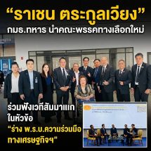 “ราเชน ตระกูลเวียง” นำทัพ กมธ.การทหาร ร่วมฟังเวที สัมนา หัวข้อ “ร่าง พ.ร.บ.ความร่วมมือทางเศรษฐกิจฯ”