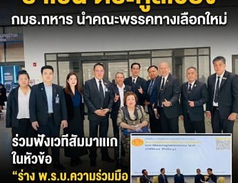 “ราเชน ตระกูลเวียง” นำทัพ กมธ.การทหาร ร่วมฟังเวที สัมนา หัวข้อ “ร่าง พ.ร.บ.ความร่วมมือทางเศรษฐกิจฯ”