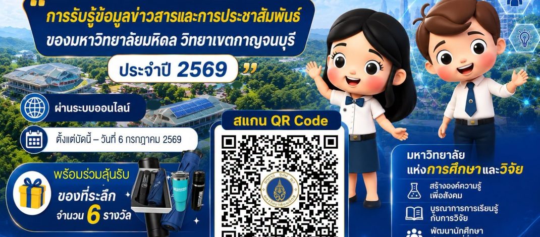 📢มหาวิทยาลัยมหิดล วิทยาเขตกาญจนบุรี ขอความอนุเคราะห์ท่านและบุคลากรในสังกัดร่วมตอบแบบสอบถาม 📝